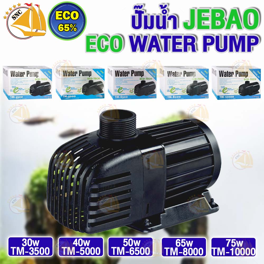 ปั๊มน้ำประหยัดไฟ JEBAO TM-3500 TM-5000 TM-6500 TM-8000 TM-10000 ECO Water Pump ปั๊มน้ำ ปั๊มบ่อ ปั๊มน้ำตก ปั๊มน้ำพุ
