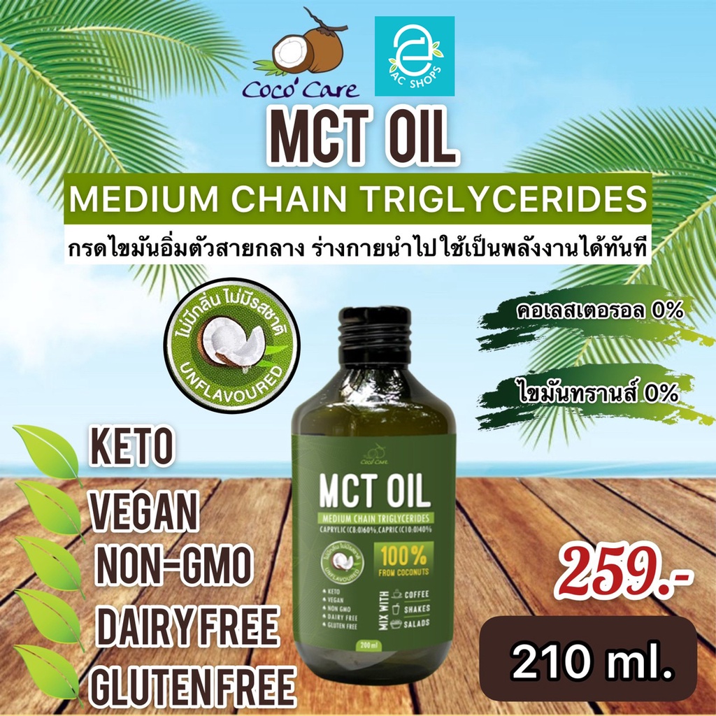 [ พร้อมส่ง ] MCT Oil น้ำมันเอ็มซีที จากมะพร้าว ขนาด 210 มล. ตรา โคโค่แคร์ - Coco Care MCT Coconut based คีโต Keto Diet