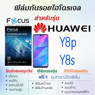 Focus ฟิล์มไฮโดรเจล เต็มจอ ตรงรุ่น Huawei Y8p,Y8s ฟรี!อุปกรณ์ติดฟิล์ม ฟิล์มหัวเว่ย