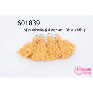 พู่ไหมประดิษฐ์ สีทองหม่น 3ซม. (4ชิ้น)