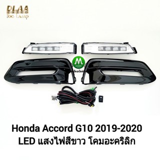 ​ไฟ​ตัด​หมอก​ ไฟสปอร์ตไลท์​ HONDA​ ACCORD​ ​G10 2019​ 2020​ LED​ / ฮอนด้า แอคคอร์ด (รับประกันสินค้า 3 เดือน)