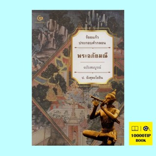 พระอภัยมณี ร้อยแก้วประกอบคำกลอน ฉบับสมบูรณ์ (ป.อังศุละโยธิน)