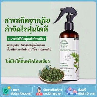 🌿สเปรย์กำจัดไรฝุ่น หมัด นที่นอน สเปรย์กำจัดไรฝุ่น บน ที่นอน สเปร์ยกำจัดกลิ่นอับ ลดอาการภูมิแพ้ สูตรพืชบริสุทธิ์ 320ml