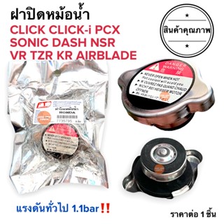 ฝาปิดหม้อน้ำ CLICK CLICKI AIRBLDE PCX VR KR TZR SONIC DASH NSR HONDA YAMAHA ฝาหม้อน้ำ โซนิค วีอาร์