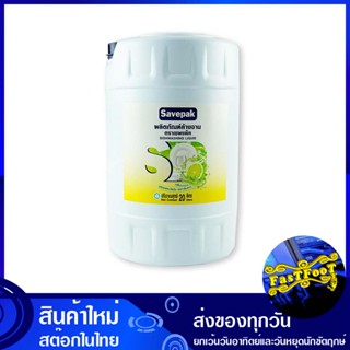 น้ำยาล้างจาน 20 ลิตร เซพแพ็ค Savepak dishwashing liquid น้ำยา ล้างจาน ทำความสะอาด อเนกประสงค์