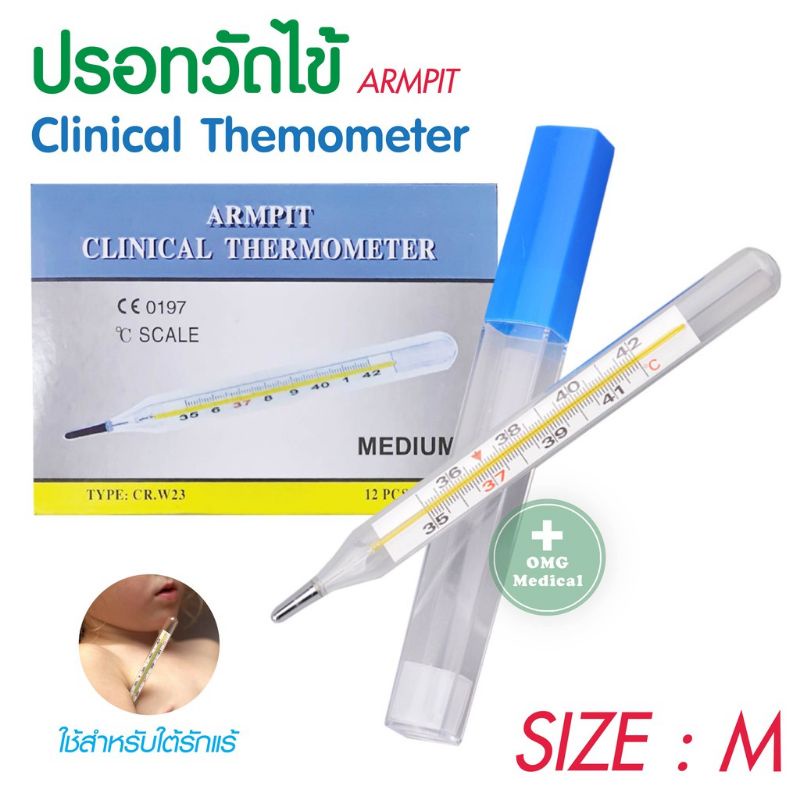 ปรอทแก้ววัดไข้  Clinical Thermometer