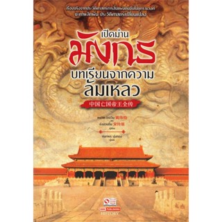 หนังสือ เปิดม่านมังกรบทเรียนจากความล้มเหลว  เรื่องจริงจากประวัติศาสตร์การสิ้นแผ่นดินจีนในยุคราชวงศ์ ชะตาพลิกผัน ประวัติศ