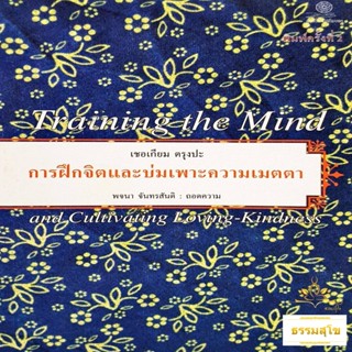 การฝึกจิตและบ่มเพาะความเมตตา Training the Mind (หนังสือมีสภาพเก่า)