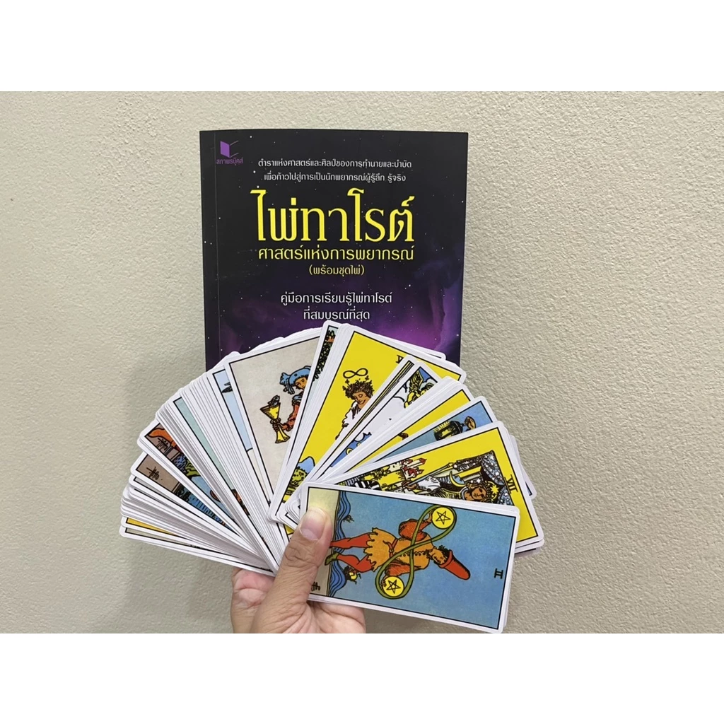 สถาพรบุ๊คส์ หนังสือ โหราศาสตร์ ไพ่ทาโรต์ศาสตร์แห่งพยากรณ์ โดย จุฑามาศ ณ สงขลา thumbnail 5