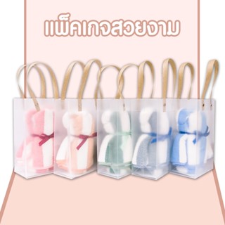 ของขวัญผ้าขนหนู แบบหิ้วหมี ผ้าขนหนู แพ็คเกจสวยงาม ผ้าขนเป็ด ผ้าเช็ดผม ผ้าเช็ดมือ ผ้าขนหนูเล็ก ผ้าเช็ดหน้า เกรดA