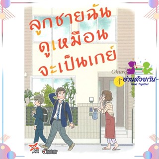 หนังสือ ลูกชายฉันดูเหมือนจะเป็นเกย์ ล.1 (การ์ตูน สนพDEXPRESS Publishing หนังสือการ์ตูนวาย การ์ตูนยูริ