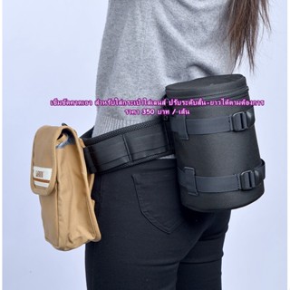 Hit Item !!! สายรัดเอว เข็มขัดคาดเอวกระเป๋าเลนส์ เข็มขัดช่างภาพ Belt Lens Case มือ 1