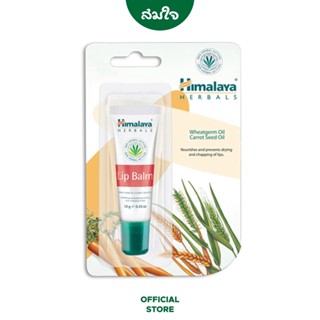 Himalaya (หิมาลายา) Lip Balm ขนาด 10 กรัม  ลิปบาล์มบำรุงริมฝีปาก ฟื้นฟูริมฝีปาก อุดมไปด้วยวิตามินอีและส่วนผสมจากธรรมชาติ