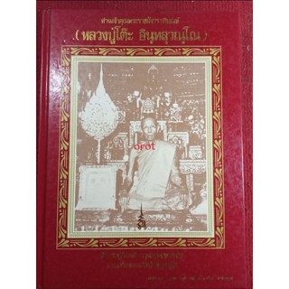 หนังสือหลวงปู่โต๊ะ(จัดพิมพ์โดยวัดประดู่ฉิมพลี)