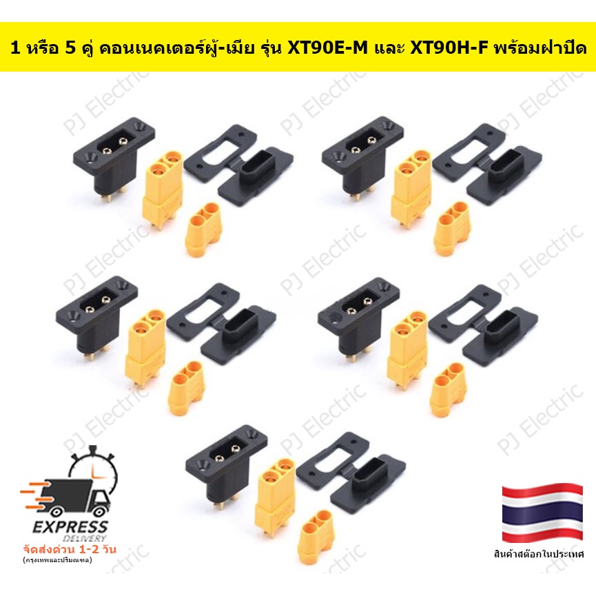 1 หรือ 5 คู่ คอนเนคเตอร์ผู้-เมีย รุ่น XT90E-M และ XT90H-F พร้อมฝาปิด,สกรูและน็อตยึด