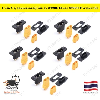 1 หรือ 5 คู่ คอนเนคเตอร์ผู้-เมีย รุ่น XT90E-M และ XT90H-F พร้อมฝาปิด,สกรูและน็อตยึด