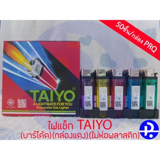 ไฟแช็กไทโย TAIYO (บาร์โค้ด)(กล่องแดง) บรรจุ50ชิ้น/กล่อง PRQ