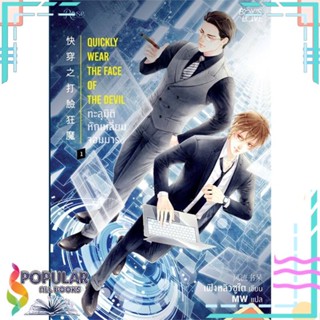 หนังสือ ทะลุมิติหักเหลี่ยมจอมมาร เล่ม 1-6 เล่มพิเศษ แยกเล่ม หนังสือ นิยายวาย,ยูริ นิยายวาย,ยูริ#     Rose