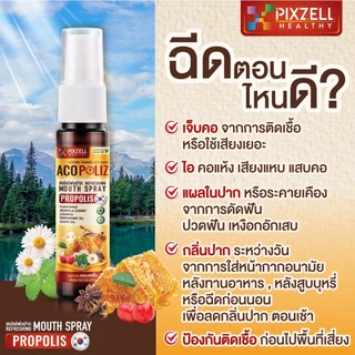 Pixzell ACOPOLIZ สเปรย์พ่นคอ บรรเทาเจ็บคอ คออักเสบ เสียงแหบ ลดกลิ่นปาก ชุ่มคอ ไม่ขม เด็กโตใช้ได้