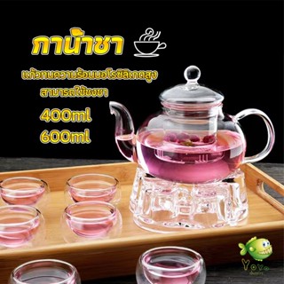 YOYO กาชงชา ทนต่ออุณหภูมิสูง กาน้ำชา แก้วคุณภาพสูง 400ml 600ml Glass teapot