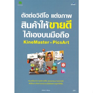 หนังสือ ตัดต่อวิดีโอ แต่งภาพสินค้าให้ขายดีได้เอง  ผู้แต่ง อัมรินทร์ เพ็ชรกุล &gt;&gt;Simplify ซิมพลิฟาย  หนังสือการตลาดออนไลน์