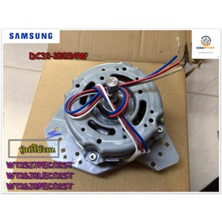 ขายอะไหล่แท้/มอเตอร์ปั่นแห้ง//เครื่องซักผ้าซัมซุงDC31-10034W/MOTOR AC DRIVE/SAMSUNG