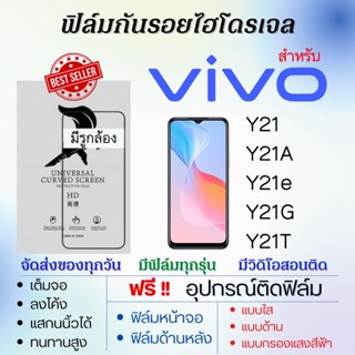 ฟิล์มไฮโดรเจล เต็มจอ ตรงรุ่น Vivo Y21,Y21A,Y21e,Y21G,Y21T ฟรี!อุปกรณ์ติดฟิล์ม ฟิล์มวีโว่