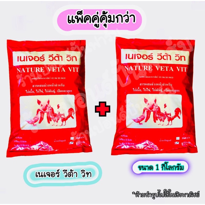 แพ็คคู่ วิตามินผง เนเจอร์ วีต้า วิท เพิ่มผลผลิต เร่งไข่ เร่งโตไก่ไข่ ไก่เนื้อ ไก่พันธุ์ เป็ด หมู  บร