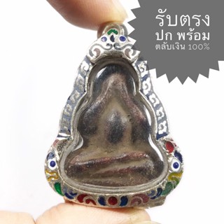 พระปิดตา หลวงปู่เอี่ยม วัดสะพานสูง พิมพ์ตุ๊กตา  ปี 2510 (รับพระสวยตามรูป พร้อมตลับเงินเก่าเดิม) (มีตำหนิองค์พระถลอก)