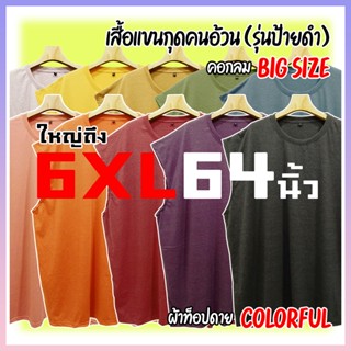 🐘🐳 เสื้อแขนกุดคนอ้วน Colorful (รุ่นป้ายดำ) [ใหญ่ถึง 6XL 64นิ้ว] ไซส์ใหญ่จริง ตรงปก คอกลม สีพื้นสดใส ทีซี นุ่มมาก ใส่สบายสุด