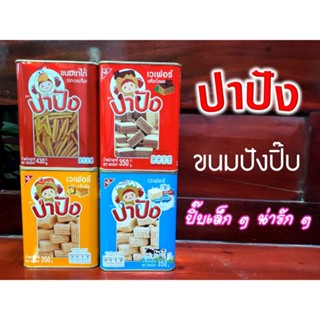 ปาปัง ขนมปังปิ๊บขนาดเล็ก น่ารัก ๆ ขนมขาไก่,เวเฟอร์รสช็อกโกแลต เวเฟอร์กลิ่นส้ม เวเฟอร์รสนม