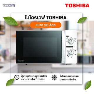 TOSHIBA ไมโครเวฟ ขนาด 20 ลิตร รุ่น MWP-MM20P(WH) กำลังไฟ700วัตต์