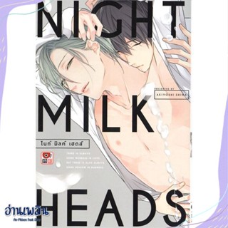 หนังสือ Night Milk Heads (เล่มเดียวจบ) สนพ.ZENSHU หนังสือนิยายวาย,ยูริ #อ่านเพลิน