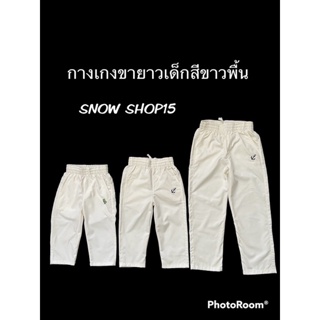 กางเกงเด็กสีขาวพื้นขายาว(S,M,L,xl,2xl,3xl)