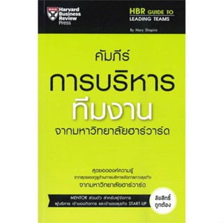 หนังสือ   คัมภีร์การบริหารทีมงาน#Read Abook