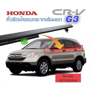 คิ้วยางรีดน้ำขอบกระจกเส้นนอก คิ้วรีดน้ำรถHONDA CRV2008-0212 ของใหม่ตรงรุ่น งานสวยแนบสนิท ใช้แทนของเก่า สินค้าพร้อมส่งค่ะ