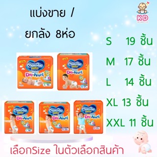 ลด20% โค้ด 20XTRA815✨[แบ่งขาย-ยกลัง 8ห่อ] Mamy Poko กางเกงผ้าอ้อม day&amp;night ห่อเล็ก (ห่อส้ม)