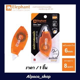 เทปกาวสองหน้า ตราช้าง ( Elephant) ยาว 8 เมตร