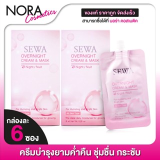 [2 กล่อง] SEWA OverNight Cream &amp; Mask เซวา โอเวอร์ ไนท์ ครีม แอนด์ มาส์ก [6 ซอง]