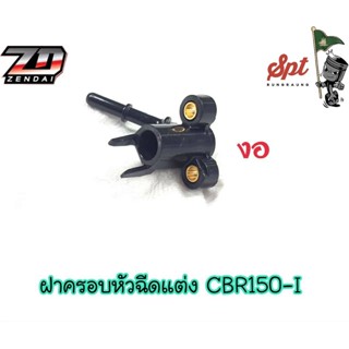 ฝาครอบหัวฉีดแต่ง CBR150-I / งอ