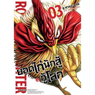 หนังสือ ยอดไก่นักสู้กู้โลก 3 (Mg) หนังสือการ์ตูน MG สินค้าพร้อมส่ง #อ่านสนุก