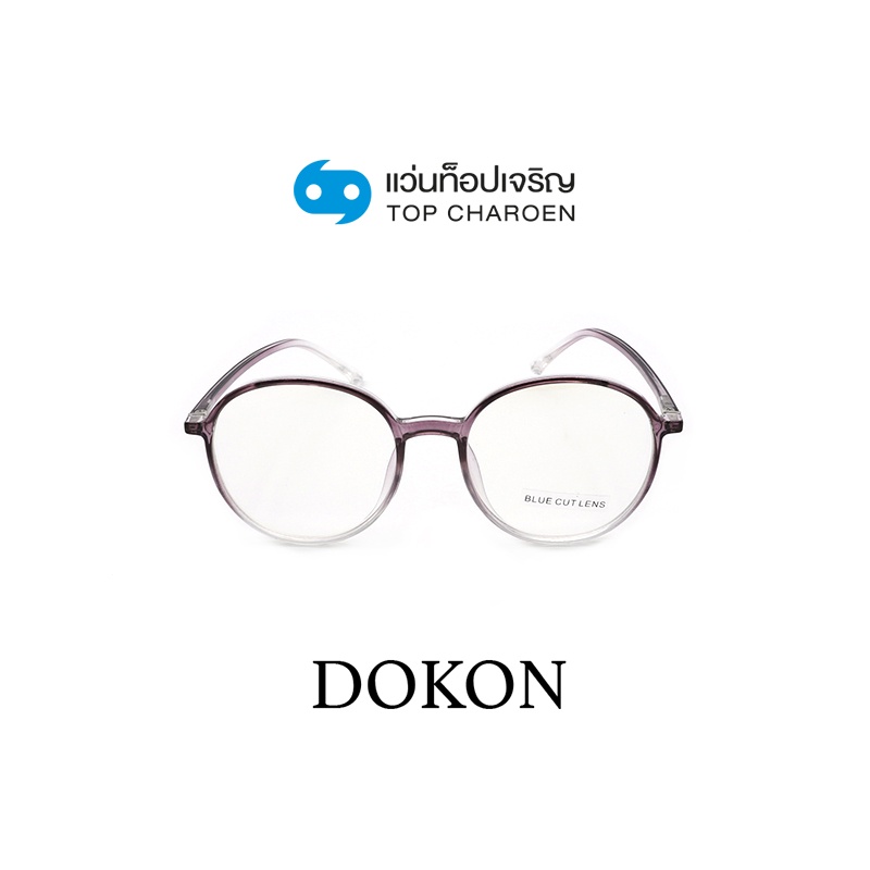 DOKON แว่นตากรองแสงสีฟ้า ทรงกลม (เลนส์ Blue Cut ชนิดไม่มีค่าสายตา) รุ่น 20516-C7 size 50 By ท็อปเจริญ