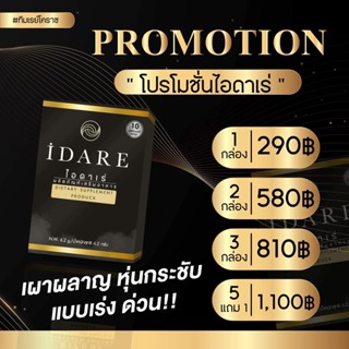 9.9 ถูกสุด!! ไอดาเร่ IDARE สูตรดื้อยาลดไว×2 สลายพุง สายดื้อยาต้องสูตรนี้ คุมหิว ลดเร่งด่วน