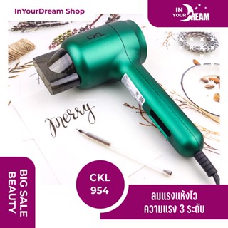 🔸พร้อมส่ง🔸 ไดร์เป่าผม CKL 954 กำลังไฟ 1200 วัตต์  ปรับได้ 3 ระดับ ปรับความร้อนได้ ลมแรง แห้งไว เป่าผม ไดร์ร้อน ไดร์เย็น