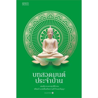 นายอินทร์ หนังสือ บทสวดมนต์ประจำบ้าน (ฉ.เปลี่ยนปก)