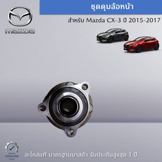 ชุดดุมล้อหน้า สำหรับ Mazda 2 DJ/DL ปี 2014 - 2019 (ราคาต่อ 1 ชิ้น) อะไหล่แท้  Mazda