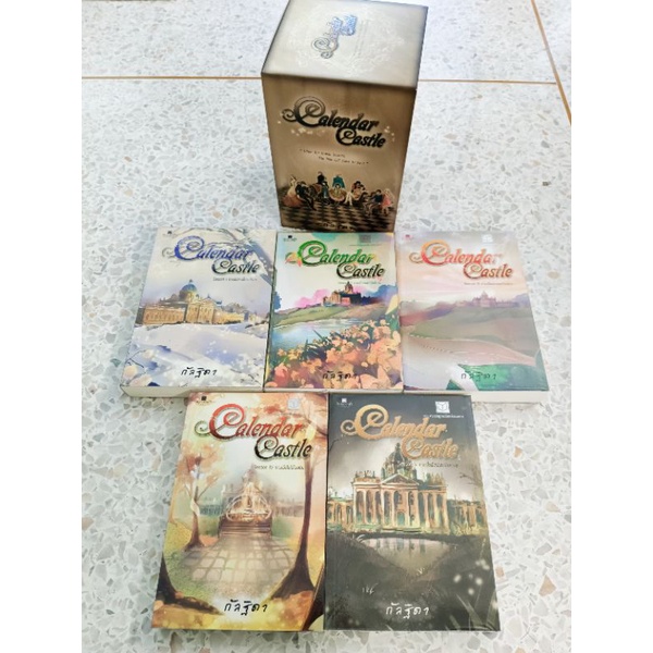 (นิยายมือสอง) Box Set Calendar Castle by กัลฐิดา