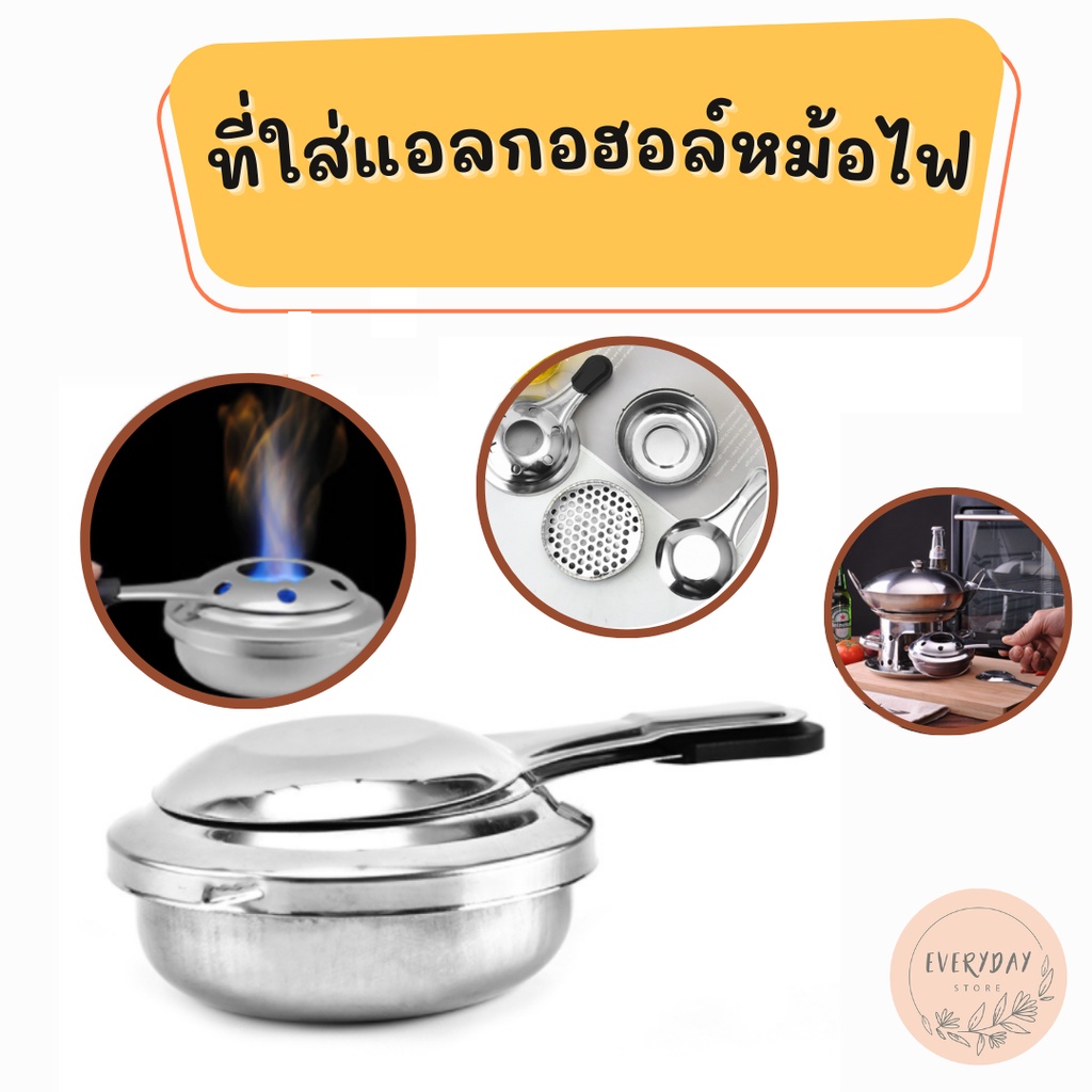 ที่ใส่แอลกอฮอล์หม้อไฟ อุ่นอาหาร ที่จุดไฟ ตะเกียงแอลกอฮอล์