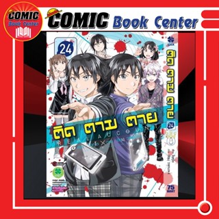 LP #  ติด ตาม ตาย เล่ม 1-24 *จบ*