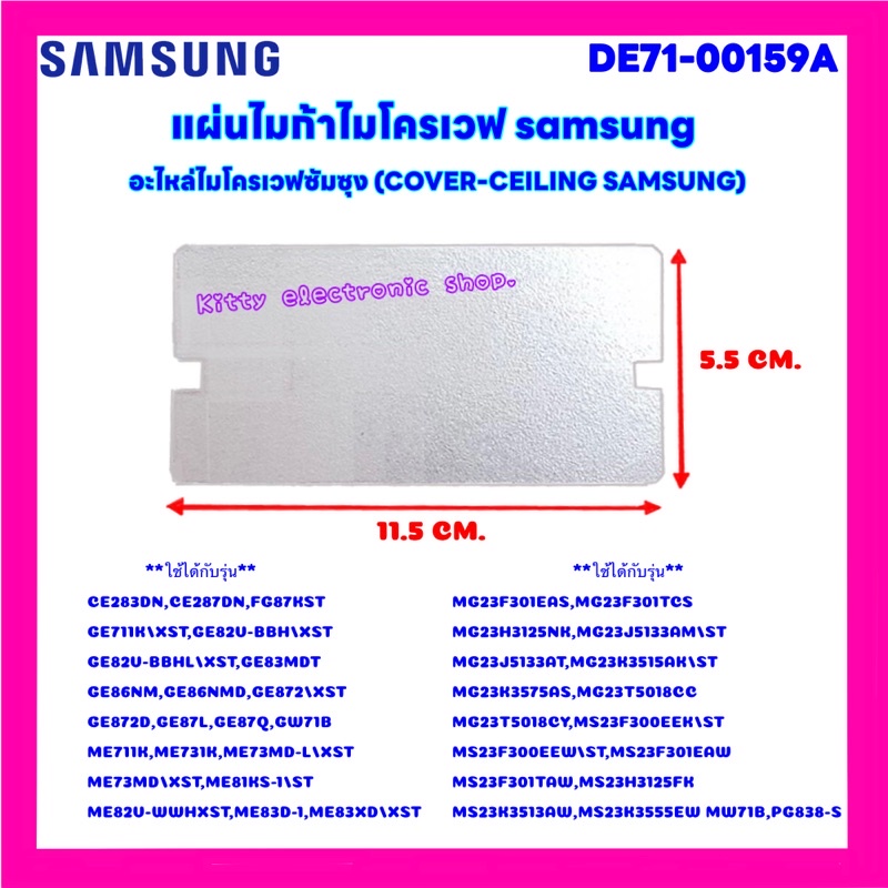แผ่นไมก้าไมโครเวฟ Samsung ขนาด 11.5x5.5 cm. สามารถเทียบใช้ได้กับ Samsung ได้หลายรุ่น #อะไหล่ #ไมโครเวฟ #ไมก้า